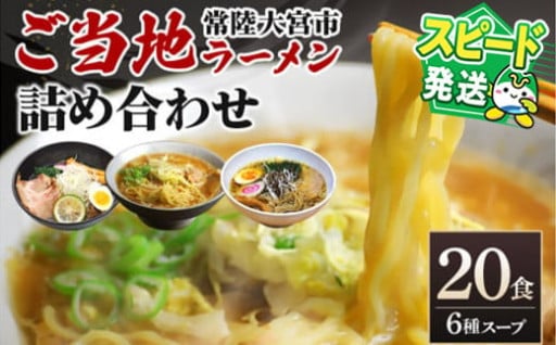 ＜すぐ届く！＞常陸大宮 ご当地ラーメン詰め合わせ