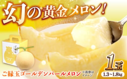 ＼今が旬！！／ご縁玉ゴールデンパールメロン