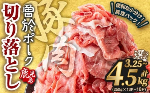 ＜内容量・配送時期が選べる＞鹿児島県曽於市産 曽於ポーク切り落とし3.25～4.5kg