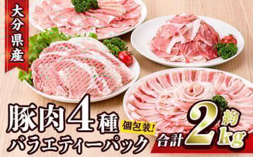 豚肉 バラエティーパック (合計2kg・4種)