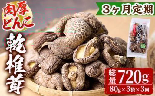 【定期便・全3回(毎月)】乾椎茸肉厚どんこ(80g×3袋×3回)