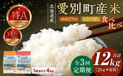 愛別町産米（ななつぼし2kg＆ゆめぴりか2kg）3ヶ月定期配送【A48328】