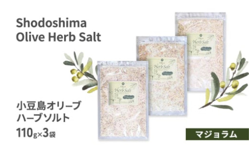 小豆島 オリーブハーブソルト  詰め替え用