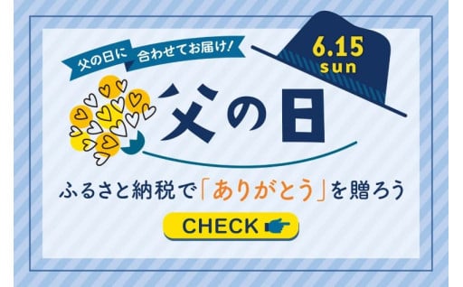 父の日に贈る、特別な「ありがとう」ギフト。