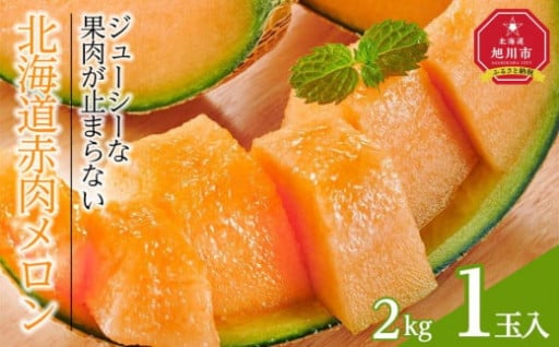 【先行予約】北海道　赤肉メロン　2kg　1玉入り