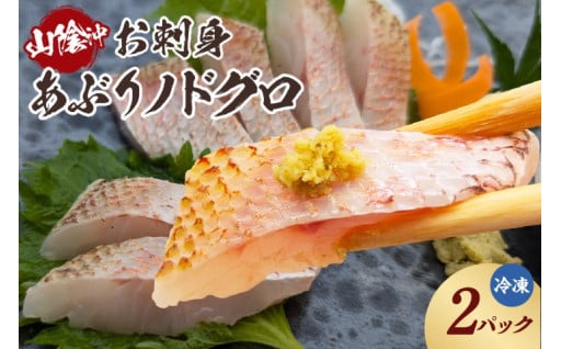 山陰沖 お刺身用あぶりノドグロ 2パック 