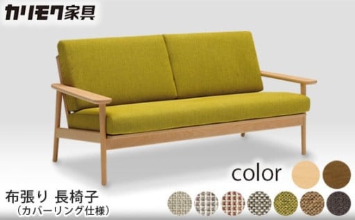🌟カリモク家具🌟 布張り 長椅子(カバーリング仕様)【WD4303】