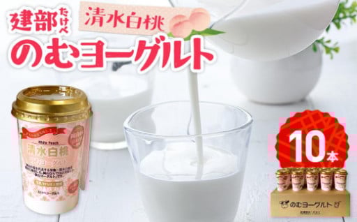 建部のむヨーグルト（清水白桃）10本