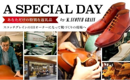 👞1日オーナーとしてスコッチグレインの靴づくりを体験👞