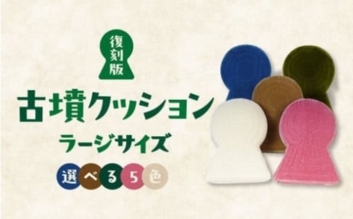 古墳クッション ラージサイズ（復刻版）大人気クッション 古墳 古墳クッション 手作り ハンドメイド  宇宙椅子