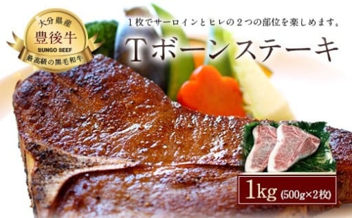 おおいた 豊後牛 Tボーン ステーキ 500g×2枚