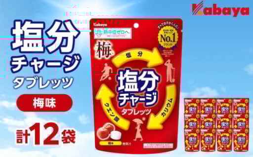 カバヤ　塩分チャージタブレッツ 梅味 12袋