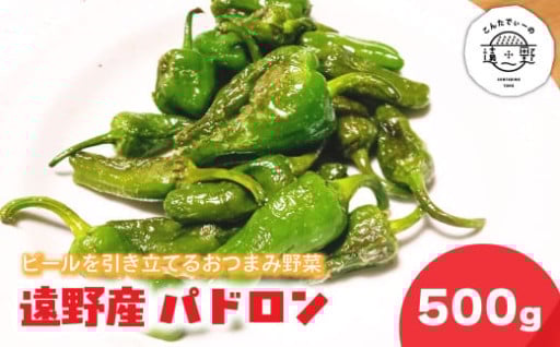 パドロン 500g 岩手県 遠野市 産 こんたでぃーの遠野 