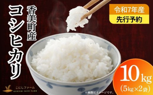 【先行予約 令和7年産米】香美町産 コシヒカリ 精米10kg】