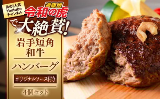 【岩手短角和牛】岩手短角和牛100％ 焼きハンバーグ ４個セット