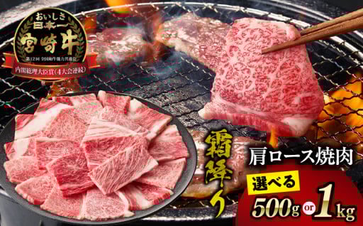 【宮崎県高千穂町】宮崎牛霜降り（肩ロース）焼肉