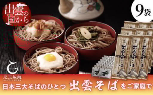 【人気返礼品・リピート多数】創業百年老舗の味　児玉製麺「特撰出雲そば27人前＋秘伝のつゆ」大容量・非常食にも