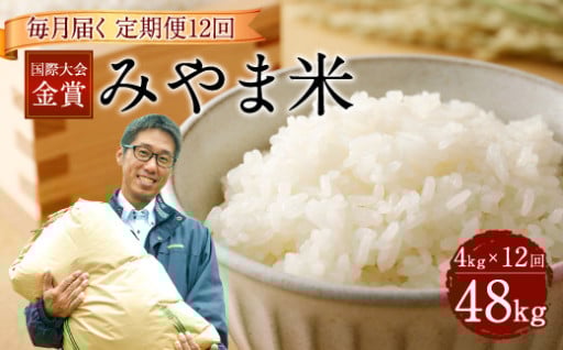 毎月届く国際大会金賞「みやま米」（4キロ×12回）