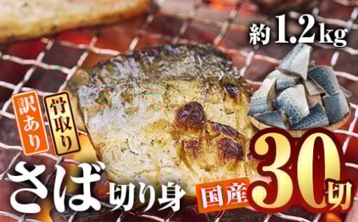 訳あり・さば 切り身(総計約1.2kg・30切)