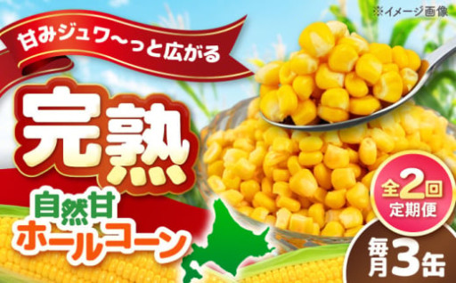 【昨年度大好評！】コーン缶の定期便が登場！