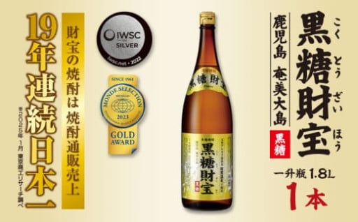 奄美黒糖焼酎「黒糖財宝」1.8L(一升瓶)×1本