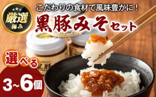 ＜容量が選べる！＞鹿児島特産！黒豚みそ(120g×3個~6個)