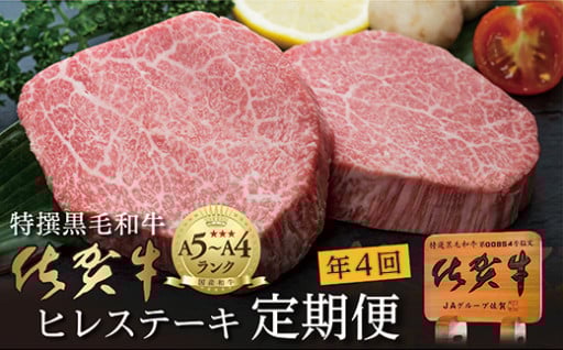 新規返礼品！【定期便４回】佐賀牛 ヒレステーキ 340g
