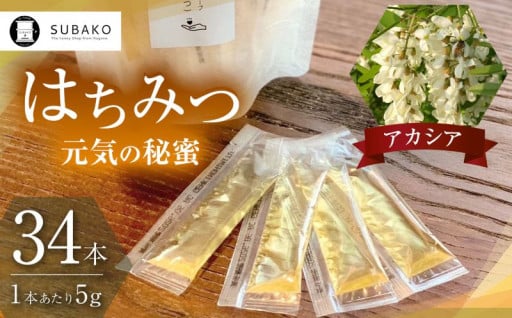 SUBAKOステイックはちみつ「アカシア」元気の秘蜜 5g×34本