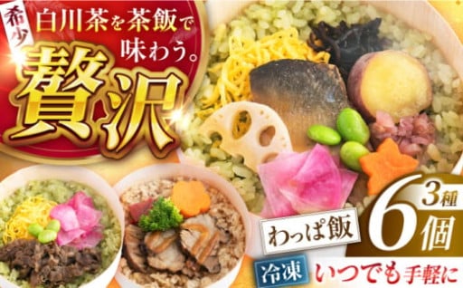 ＼白川茶で炊き上げ／白川茶香るわっぱ飯 3種×2