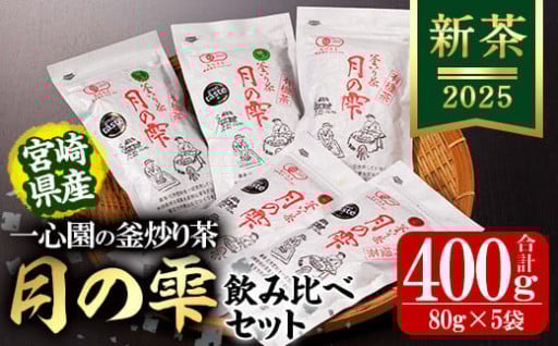 ＜令和7年産新茶＞有機茶葉 一心園の釜炒り茶 月の雫 飲み比べセット(合計400g・80g×5袋)