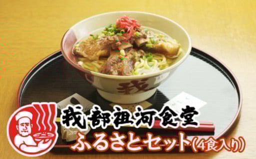 ソーキそば我部祖河食堂　ふるさとセット　4食入り