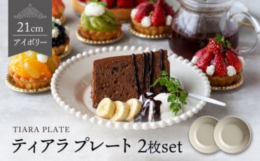 ＼食卓華やぐ／【美濃焼】高貴と可憐を纏う、ティアラシリーズの食器