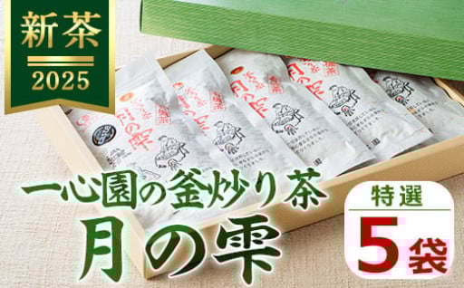 ＜令和7年産新茶＞一心園の釜炒り茶 月の雫 特選(5袋)