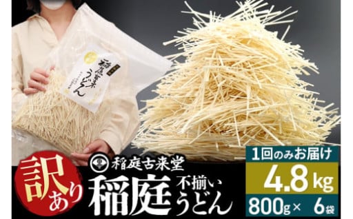 【訳あり】稲庭うどん4.8kg