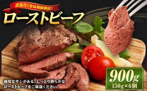 緊急支援！ 【訳あり】 ローストビーフ 900g（150g×6個）