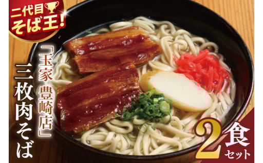 「玉家 豊崎店」の三枚肉そば2食セット