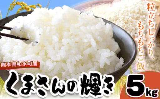 令和6年産 和水町産 くまさんの輝き 白米 5kg
