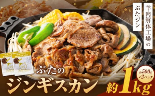 【羊肉解体工場のぶたジン】ぶたのジンギスカン　1.0kg(500g×2p入り) 