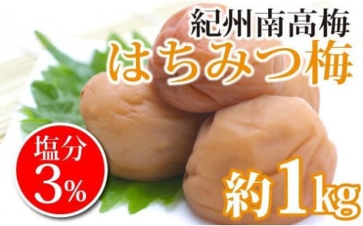 紀州南高梅　はちみつ梅　塩分3％（１キロ）