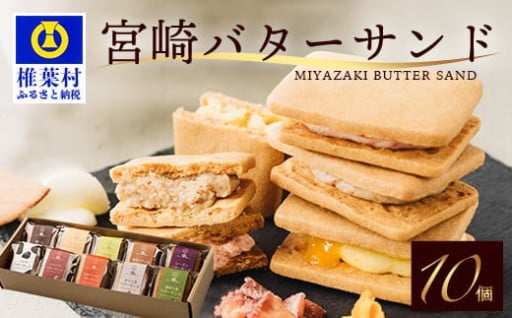 ≪7月発送≫宮崎バターサンド 詰合せ【10個入】