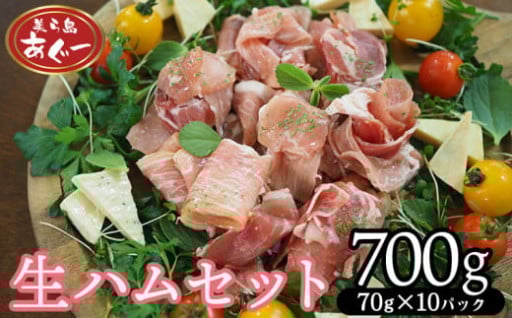 【美ら島あぐー】　生ハムセット　700g