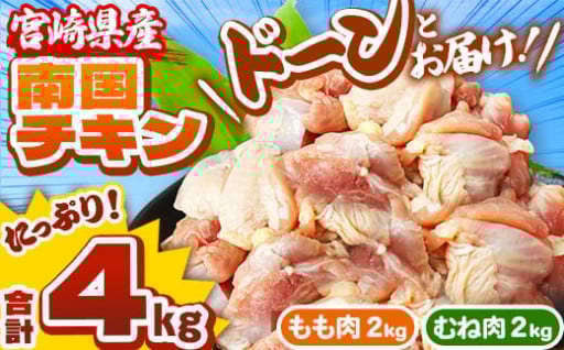 宮崎県産 南国チキン もも・むね セット 合計 4kg