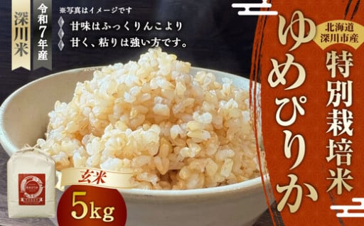北海道産ゆめぴりか（玄米） 5kg