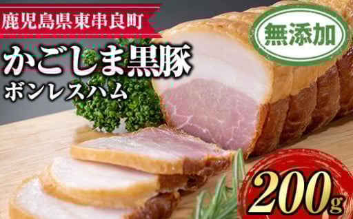 鹿児島黒豚無添加モモハム(ボンレスハム・約200g)
