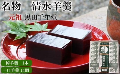 【添加物不使用】清水羊羹 棹羊羹1個&一口羊羹14個