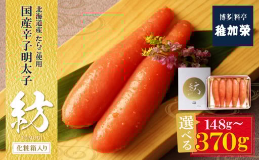 【新登場!!】稚加榮 辛子明太子　紡(化粧箱入り)148g～370g