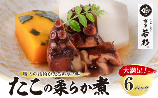 【職人仕込みの逸品】たこの柔らか煮 6パックセット