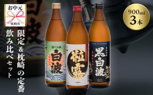 ＜のし付き・お中元＞限定&枕崎の定番飲み比べセット A6-120C