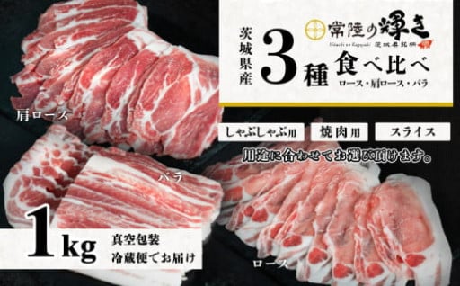【 用途で選べる スライス 】茨城 ブランド豚 常陸の輝き 3部位 食べ比べ 計1kg