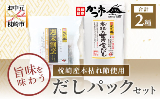 ＜お中元＞枕崎産本枯れ節使用 だしパックセット 合計35パック おだし本舗「かつ市」 A3-239C